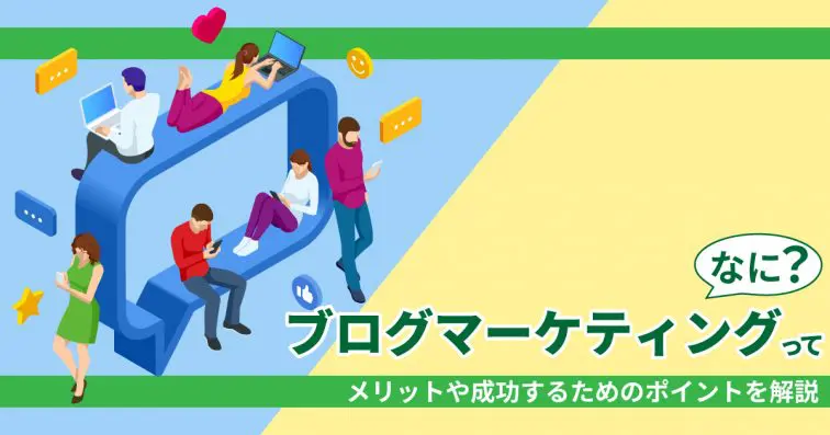 ブログマーケティングってなに?メリットや成功するためのポイントを解説