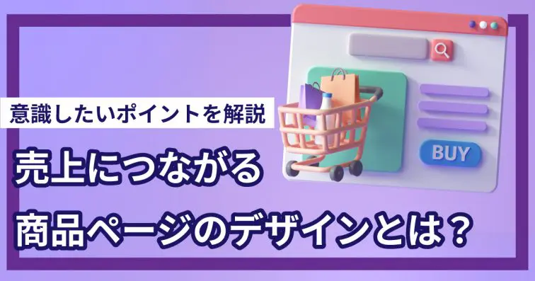 売上につながる商品ページのデザインとは?意識したいポイントを解説