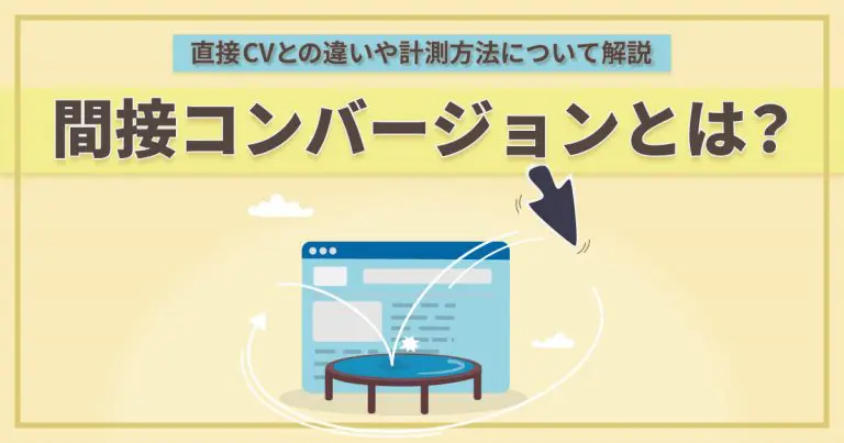間接コンバージョン（CV）とは？直接CVとの違いや計測方法について解説