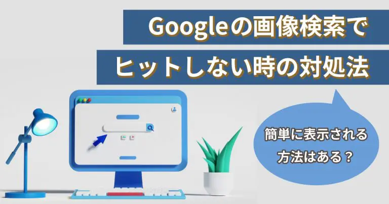 Googleの画像検索でヒットしない時の対処法｜簡単に表示される方法はある？