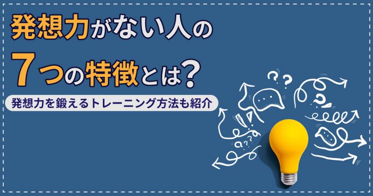 発想力がない人の7つの特徴とは？発想力を鍛えるトレーニング方法も紹介