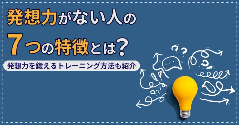 発想力がない人の7つの特徴とは?発想力を鍛えるトレーニング方法も紹介