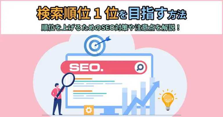 検索順位1位を目指す方法|順位を上げるためのSEO対策や注意点を解説!