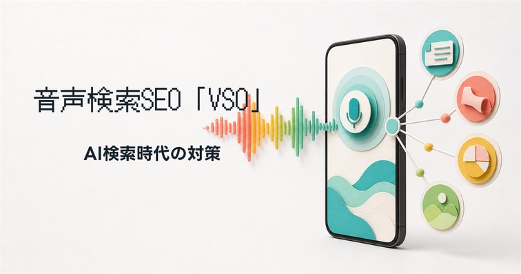 音声検索のSEO「VSO」とは？AI検索時代の対策方法