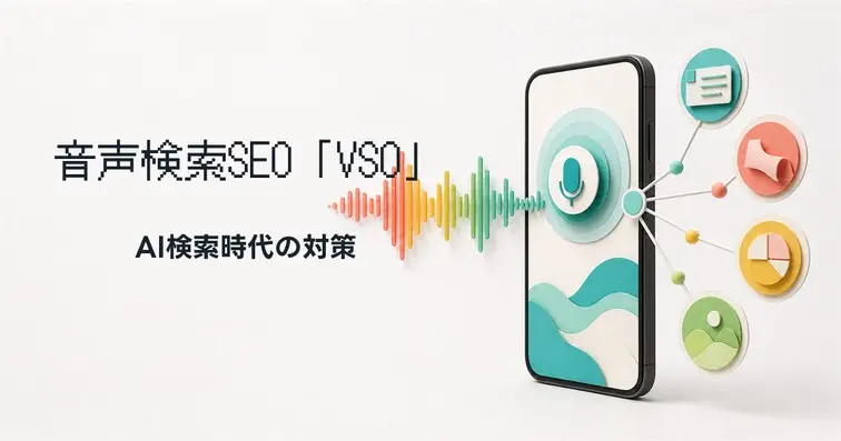 音声検索のSEO「VSO」とは？AI検索時代の対策方法