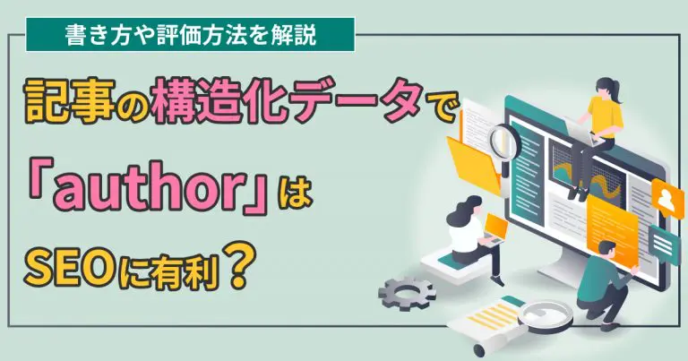 記事の構造化データで「author」はSEOに有利?書き方や評価方法を解説