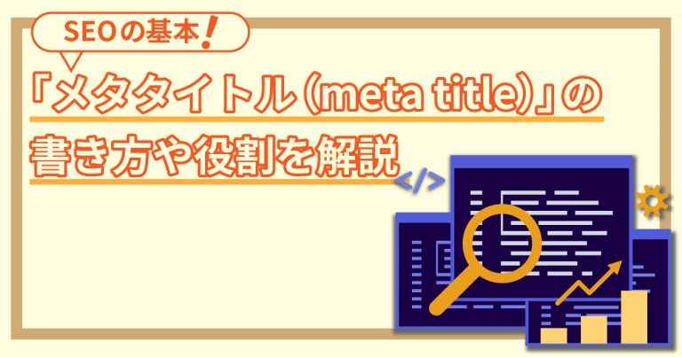 SEOの基本「メタタイトル（meta title）」の書き方や役割を解説