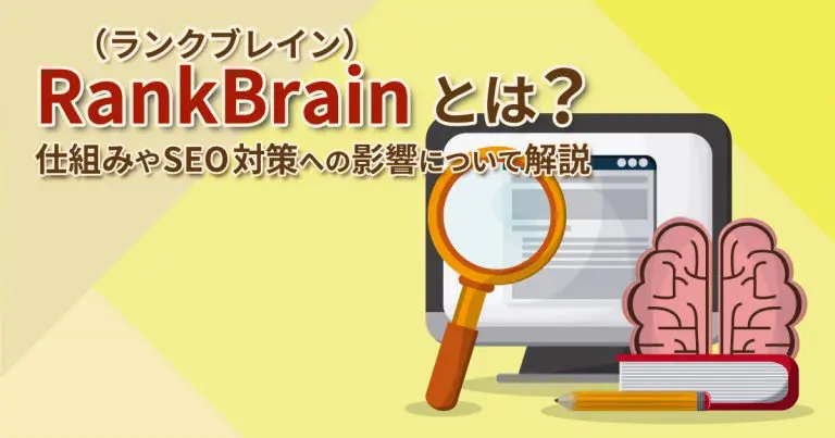 RankBrain(ランクブレイン)とは?仕組みやSEO対策への影響について解説
