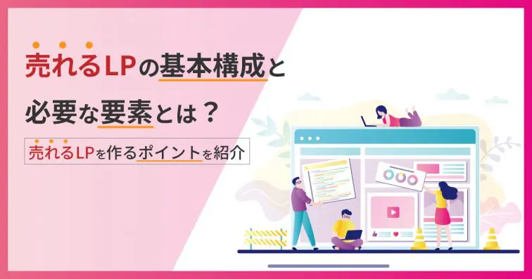 売れるLPの基本構成と必要な要素とは?売れるLPを作るポイントを紹介