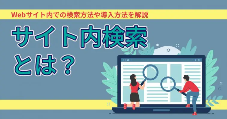 サイト内検索とは?Webサイト内での検索方法や導入方法を解説