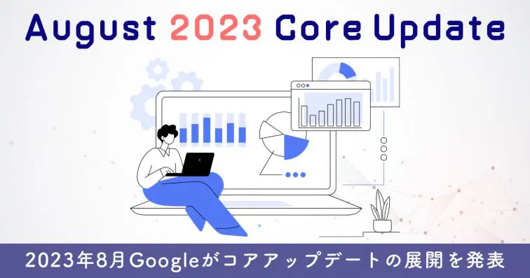 【August 2023 Core Update】2023年8月Googleがコアアップデートの展開を発表