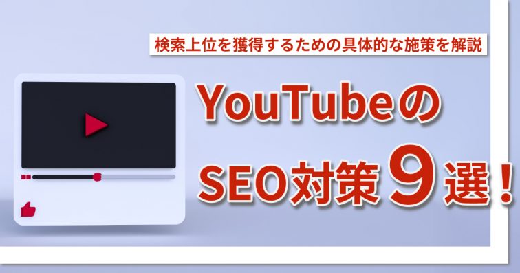 YouTubeのSEO対策9選！検索上位を獲得するための具体的な施策を解説