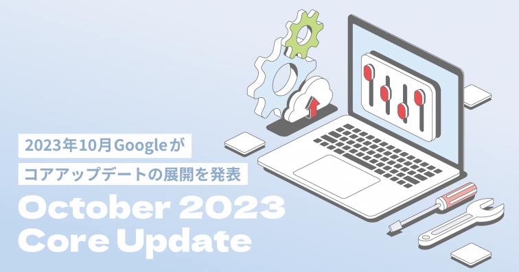 【October 2023 Core Update】2023年10月Googleがコアアップデートの展開を発表