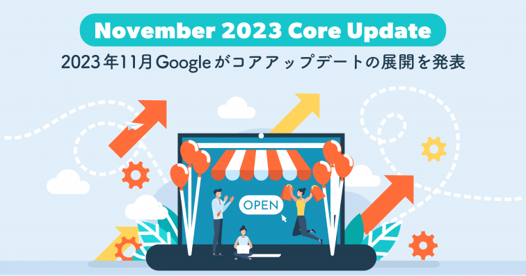 【November 2023 Core Update】2023年11月Googleがコアアップデートの展開を発表(11/29追記)