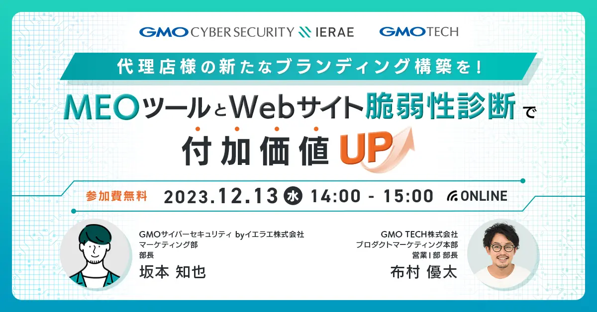 受付終了：MEOツールとWebサイトの脆弱性診断で付加価値UP代理店様の新たなブランディング構築を
