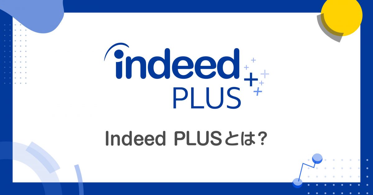Indeedがリリースする新サービス、Indeed PLUSとは何か？ 新サービスの解説！