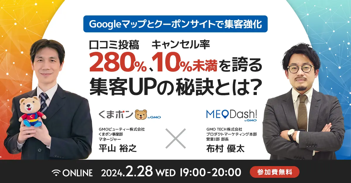 受付終了：Googleマップとクーポンサイトで集客強化口コミ投稿280％、キャンセル率10％未満を誇る集客UPの秘訣とは？
