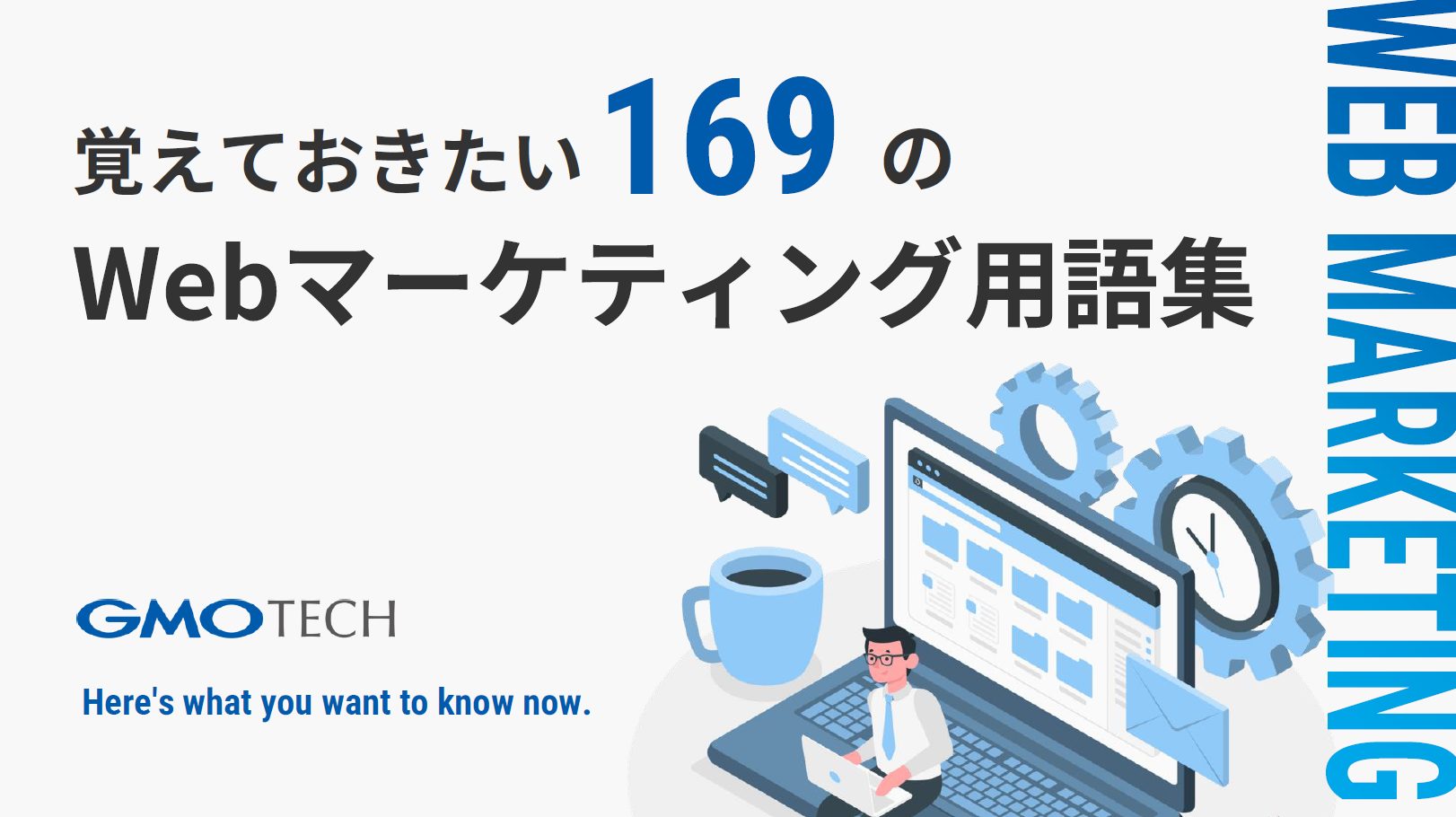 【2024年版】覚えておきたい169のWebマーケティング用語集