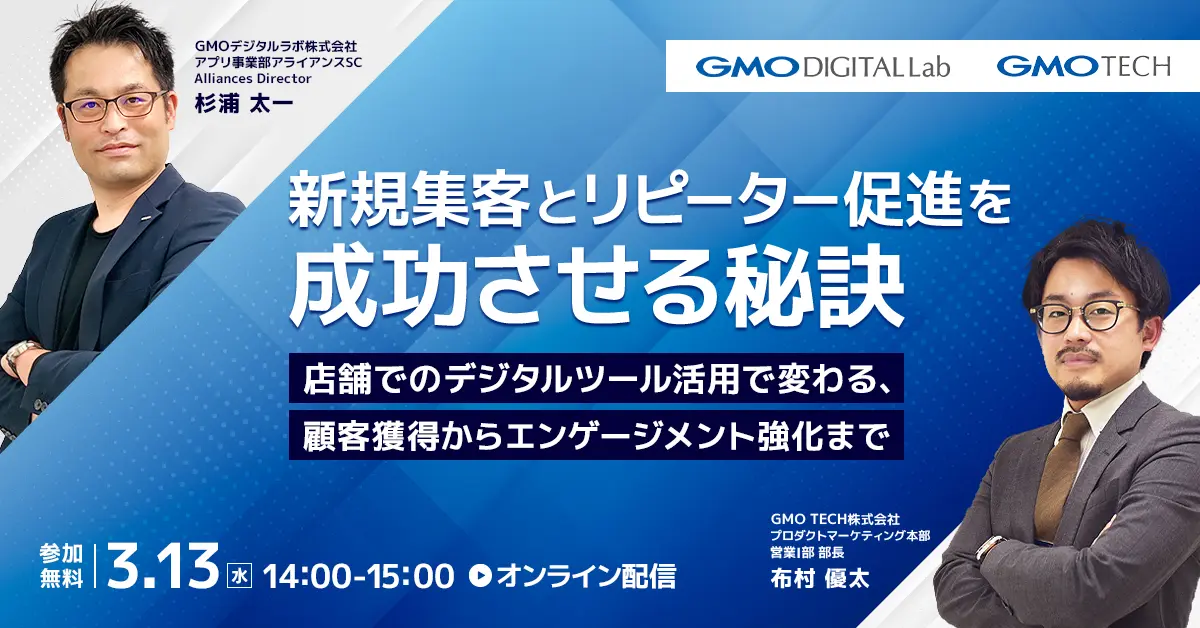 受付終了：新規集客とリピーター促進を成功させる秘訣デジタル化が進む今、店舗が実践しなければいけない施策とは