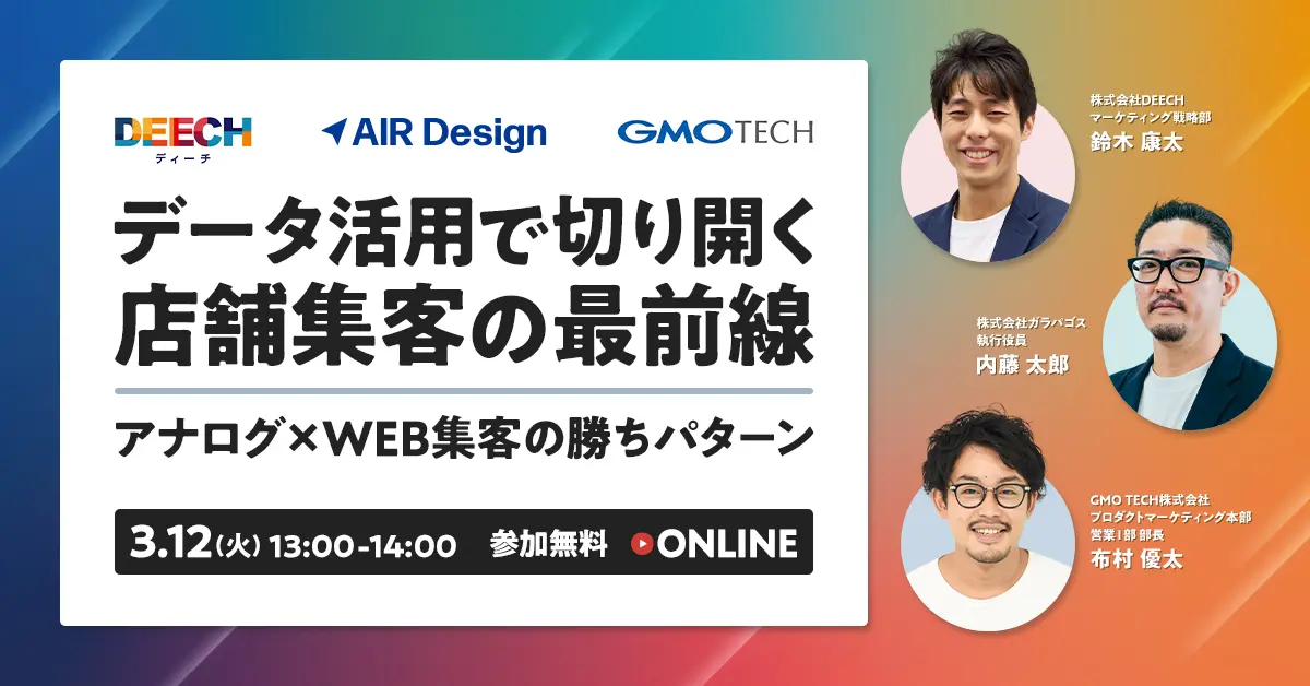 受付終了：データ活用で切り開く店舗集客の最前線アナログ×WEB集客の勝ちパターン