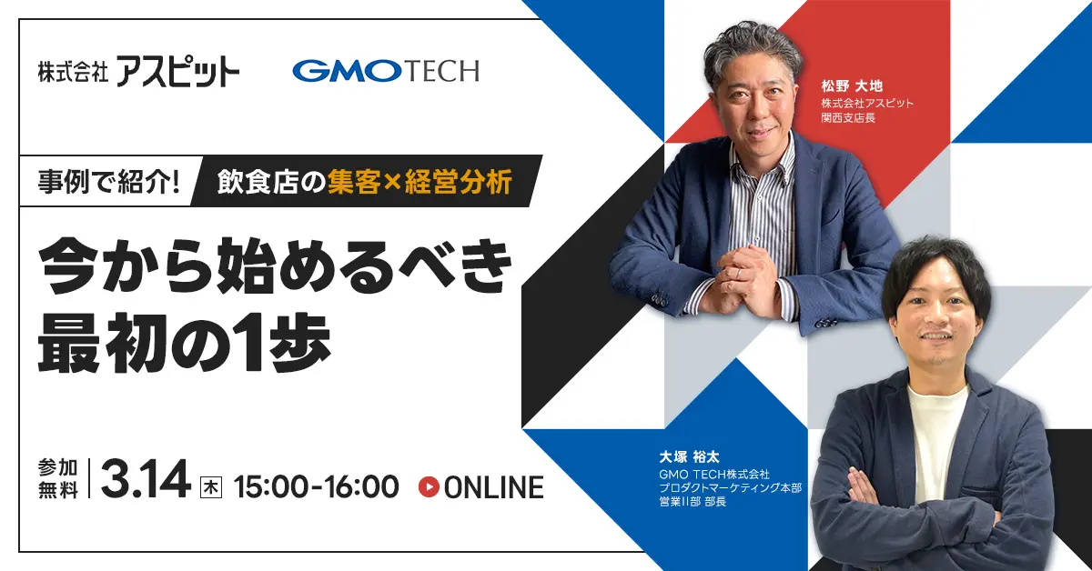 受付終了：新規集客&業務効率化で飲食店の未来を切り開く店舗経営者がやるべき必須の施策