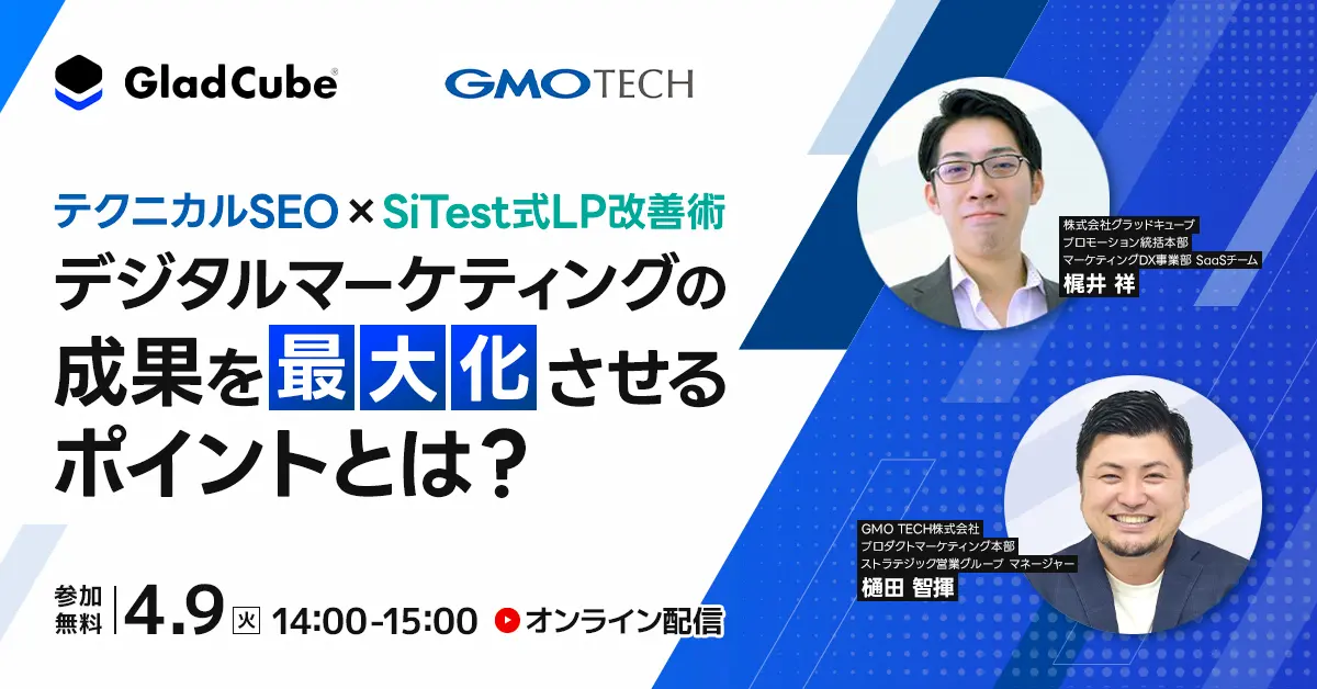 受付終了：テクニカルSEO × SiTest式LP改善術デジタルマーケティングの成果を最大化させるポイントとは？