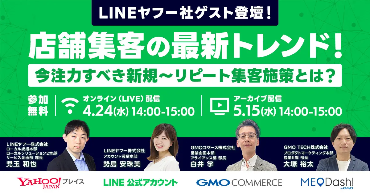 受付終了：【LINEヤフー社ゲスト登壇】 店舗集客の最新トレンド！今注力すべき新規～リピート集客施策とは？
