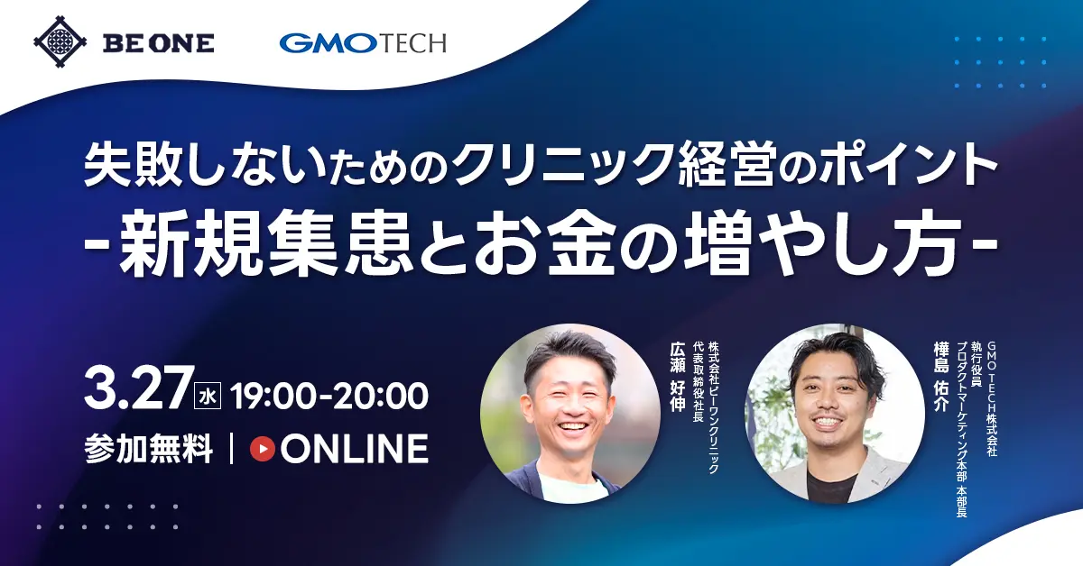 受付終了：失敗しないためのクリニック経営のポイント ～新規集患とお金の増やし方～