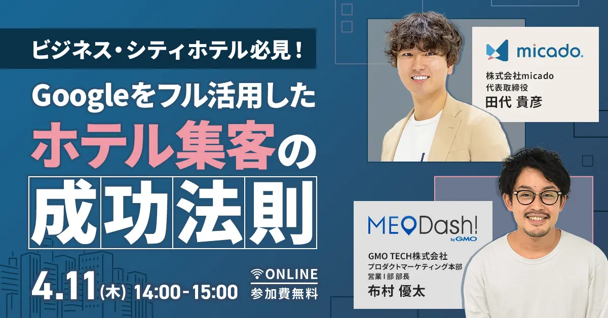 受付終了：ビジネス・シティホテル運営企業様必見！今日からできる！ 他社に差をつけるためのGoogle Mapの活用方法