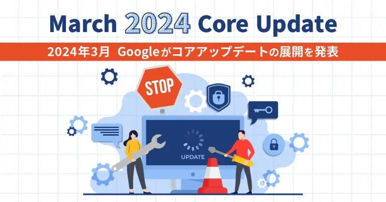 【March 2024 core update】2024年3月Googleがコアアップデートの展開を発表(4/30追記)