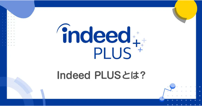 【求人掲載面の拡大】世界最大の求人サイト Indeedの新サービス「Indeed PLUS」