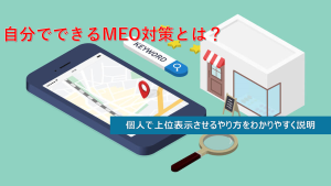 自分でできるMEO対策のやり方をわかりやすく解説