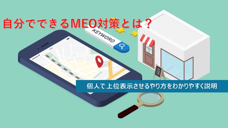 自分でできるMEO対策とは?個人で上位表示させるやり方をわかりやすく説明