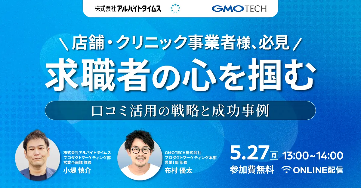 受付終了：求職者は見ている！ 店舗・クリニック事業者が活用すべき口コミ戦略と成功事例
