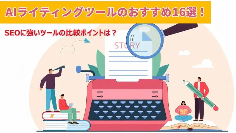 AIライティングツールのおすすめ16選！SEOに強いツールの比較ポイントは？