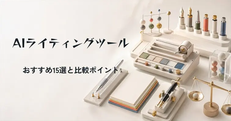 AIライティングツールおすすめ15選【2026年】SEOに強い比較ポイント