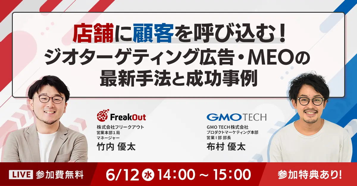 受付終了：今押さえておきたい！ ジオターゲティング広告・MEOを活用した店舗集客成功の秘訣
