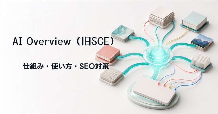 AI Overviews(旧SGE)とは？仕組み・SEO影響と参照される対策【2026年版】