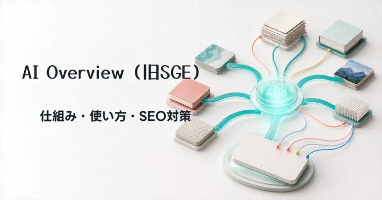 AI Overviews(旧SGE)とは？仕組み・SEO影響と参照される対策【2026年版】