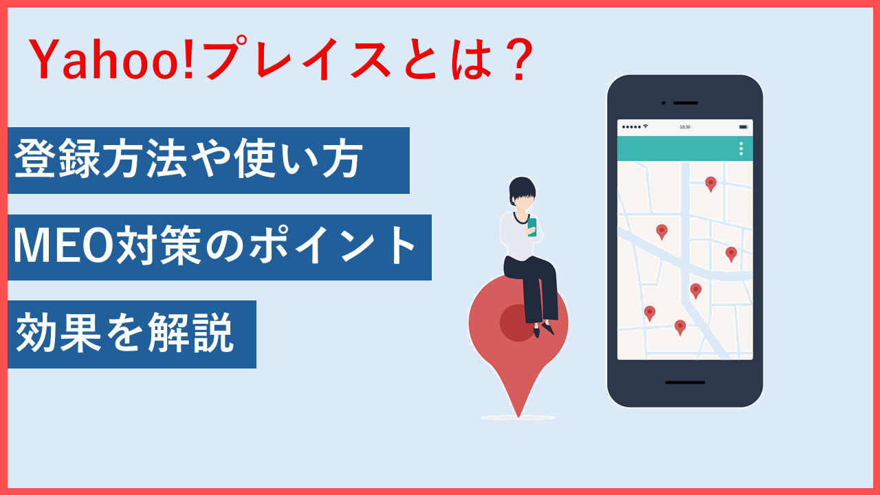 Yahoo!プレイスの登録方法とMEO対策で抑えるべきポイント