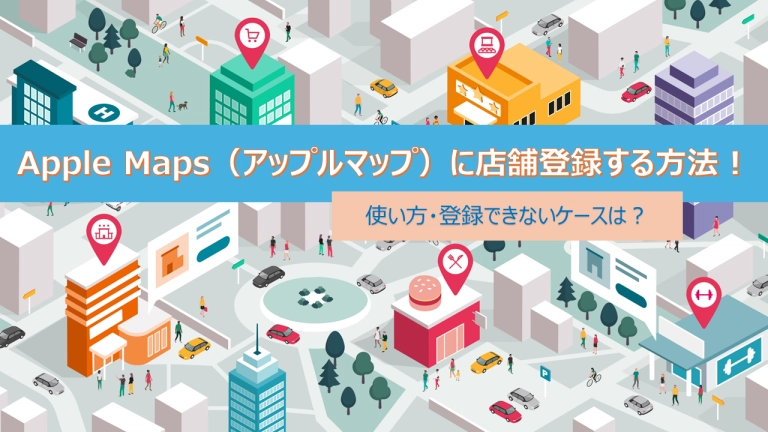 アップルマップ(Apple Maps)に店舗登録する方法!使い方・登録できないケースは?