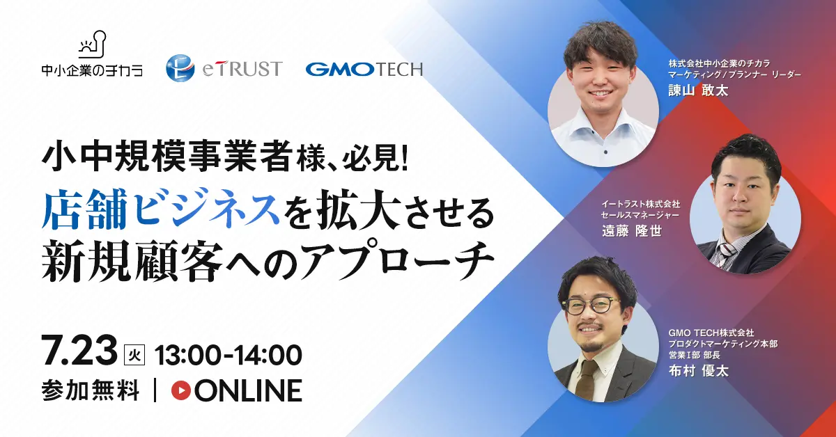 受付終了：店舗ビジネスで勝つ！ 小中規模事業者様でもできる新規顧客を急増させるマーケ施策