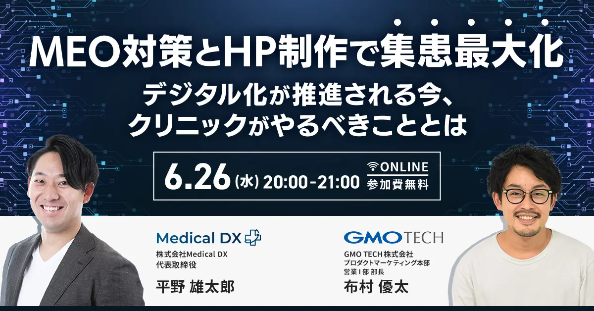 受付終了：【クリニック様必見】集患に直結！MEOとHPでクリニック経営を成功させるコツ