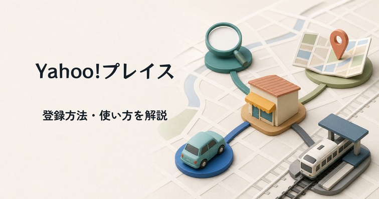 Yahoo!プレイスとは？登録方法・使い方と登録できないケースを解説【2026年最新】
