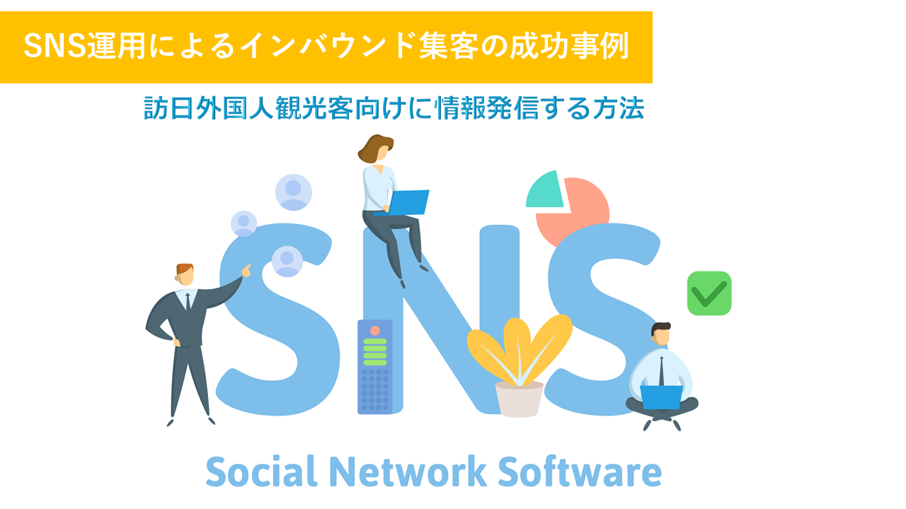 SNS運用によるインバウンド集客の成功事例｜訪日外国人観光客向けに情報発信する方法