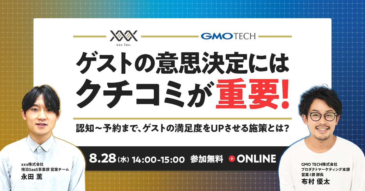 ゲストの意思決定にはクチコミが重要！ 認知～予約まで、ゲストの満足度をUPさせる施策とは？