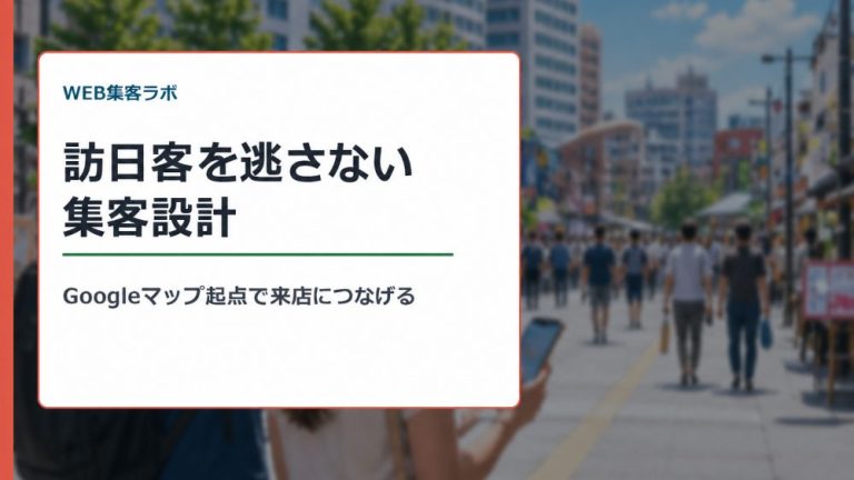 インバウンド集客の方法10選｜Googleマップで訪日客を取りこぼさない【2026最新】