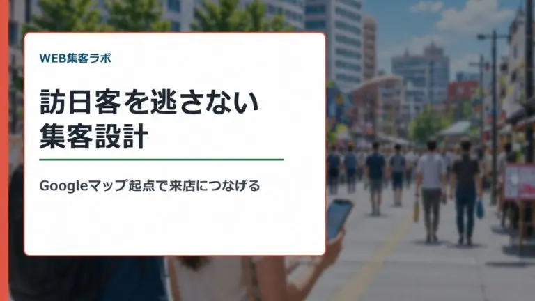 インバウンド集客の方法10選｜Googleマップで訪日客を取りこぼさない【2026最新】