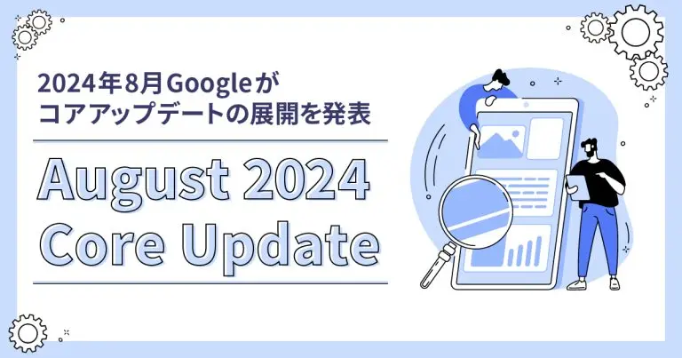 【August 2024 Core Update】2024年8月Googleがコアアップデートの展開を発表(9/4追記)