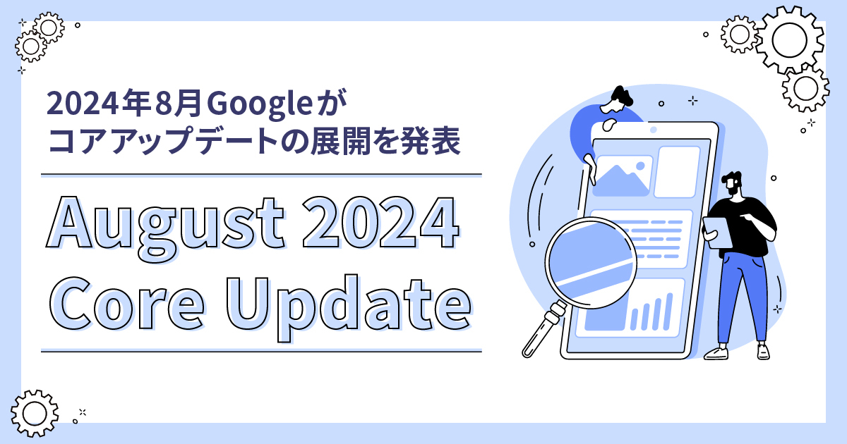 【August 2024 Core Update】2024年8月Googleがコアアップデートの展開を発表（9/4追記）